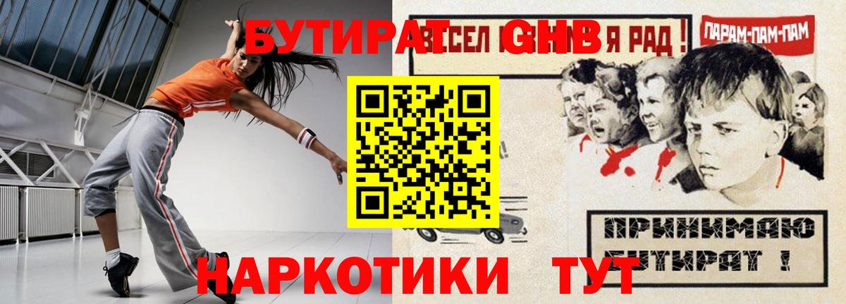 Бутират  БУТИРАТ оксибутират  Вход с VPN  Белогорск 