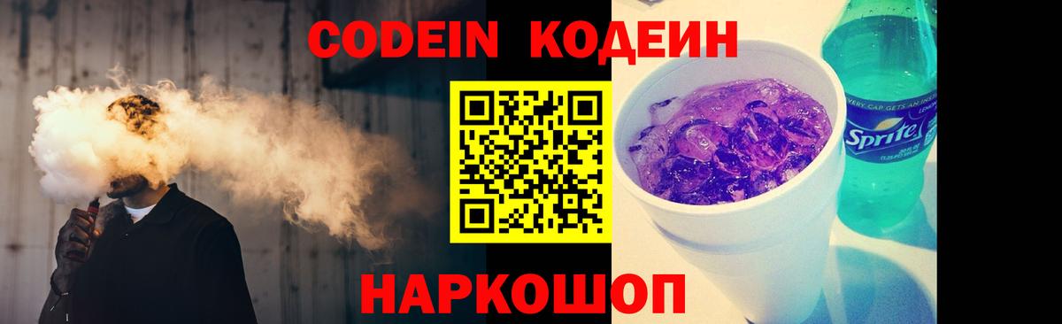 Кодеиновый сироп Lean напиток Lean (лин)  Вход с VPN  Белогорск  Codein Purple Drank 